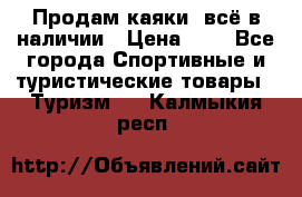 Продам каяки, всё в наличии › Цена ­ 1 - Все города Спортивные и туристические товары » Туризм   . Калмыкия респ.